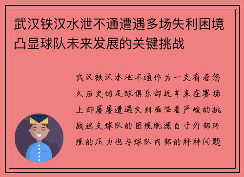 武汉铁汉水泄不通遭遇多场失利困境凸显球队未来发展的关键挑战
