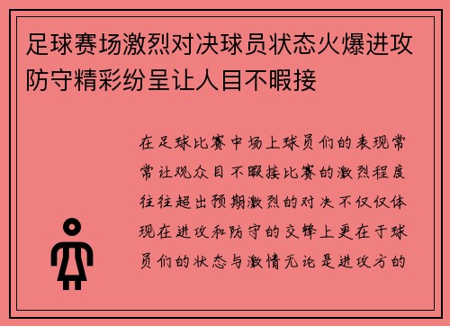 足球赛场激烈对决球员状态火爆进攻防守精彩纷呈让人目不暇接