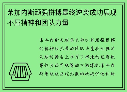 莱加内斯顽强拼搏最终逆袭成功展现不屈精神和团队力量