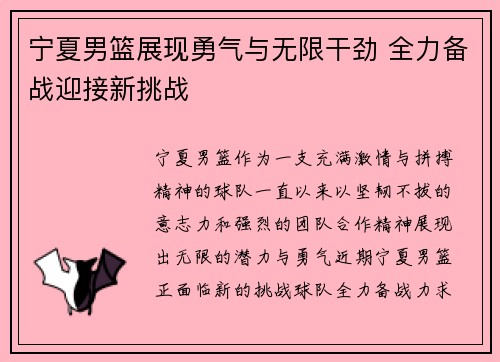 宁夏男篮展现勇气与无限干劲 全力备战迎接新挑战