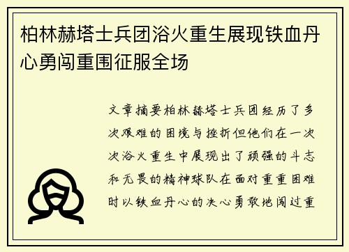 柏林赫塔士兵团浴火重生展现铁血丹心勇闯重围征服全场