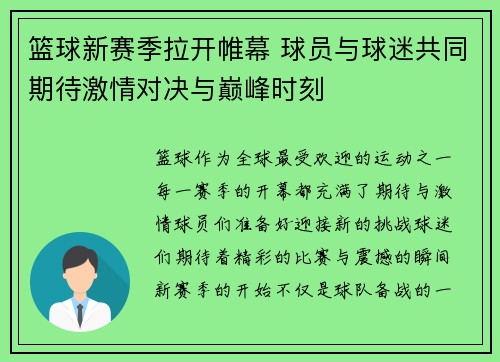 篮球新赛季拉开帷幕 球员与球迷共同期待激情对决与巅峰时刻