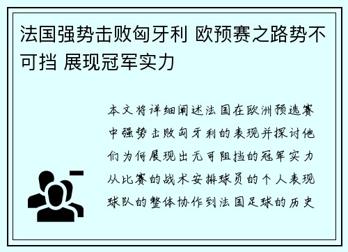 法国强势击败匈牙利 欧预赛之路势不可挡 展现冠军实力