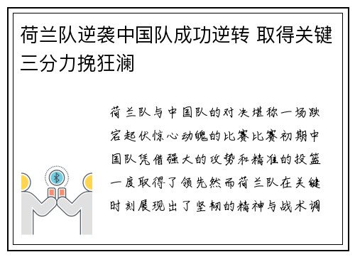 荷兰队逆袭中国队成功逆转 取得关键三分力挽狂澜