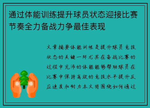 通过体能训练提升球员状态迎接比赛节奏全力备战力争最佳表现
