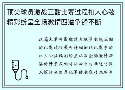 顶尖球员激战正酣比赛过程扣人心弦精彩纷呈全场激情四溢争锋不断